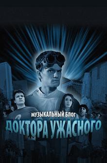 Музыкальный блог Доктора Ужасного Музыкальный блог Доктора Ужасного