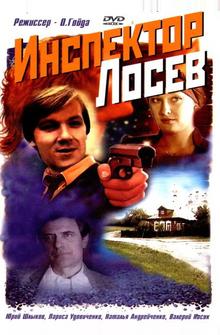 Инспектор Лосев Инспектор Лосев