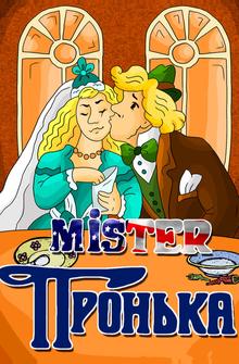 Mister Пронька Mister Пронька