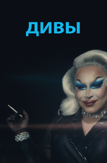 Дивы Дивы