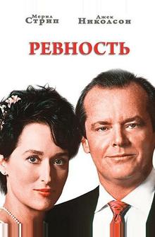 Ревность Ревность