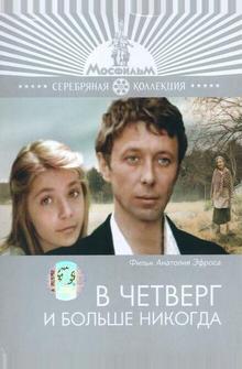 В четверг и больше никогда В четверг и больше никогда