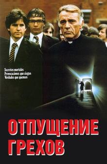 Отпущение грехов Отпущение грехов