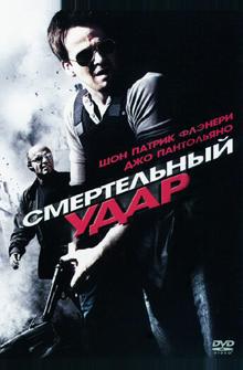 Смертельный удар Смертельный удар