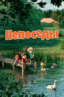 Непоседы Непоседы
