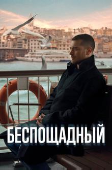 Беспощадный Беспощадный