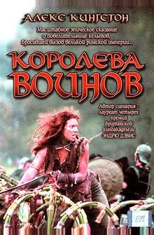 Королева воинов Королева воинов