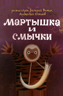Мартышка и смычки Мартышка и смычки