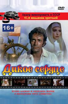 Дикое сердце Дикое сердце