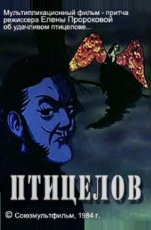 Птицелов Птицелов