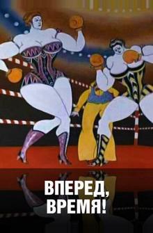 Вперед, время! Вперед, время!