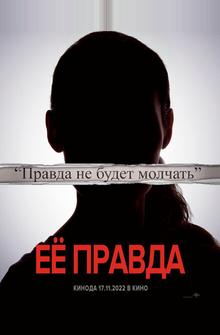 Её правда Её правда