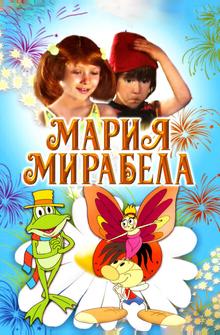 Мария, Мирабела Мария, Мирабела