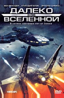 Далеко во Вселенной Далеко во Вселенной