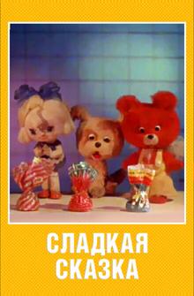 Сладкая сказка Сладкая сказка