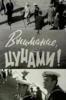 Внимание, цунами Внимание, цунами