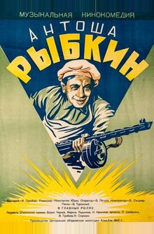 Антоша Рыбкин Антоша Рыбкин