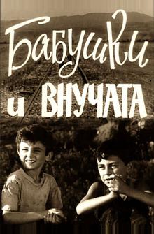 Бабушки и внучата Бабушки и внучата