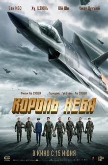 Король неба Король неба