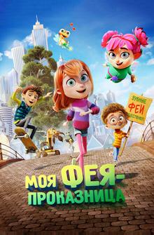 Моя фея-проказница Моя фея-проказница