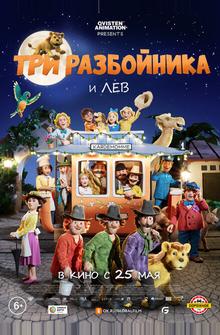 Три разбойника и лев Три разбойника и лев