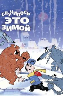 Случилось это зимой Случилось это зимой