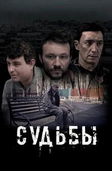 Судьбы Судьбы