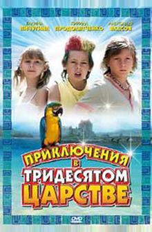 Приключения в Тридесятом царстве Приключения в Тридесятом царстве