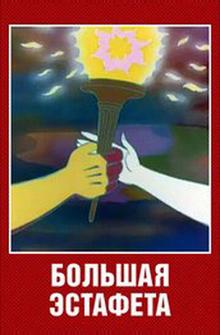 Большая эстафета Большая эстафета