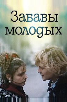 Забавы молодых