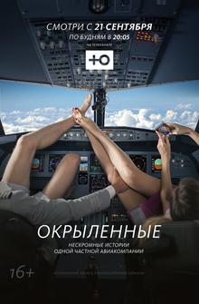 Окрыленные Окрыленные