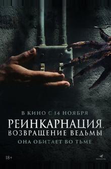 Реинкарнация. Возвращение ведьмы Реинкарнация. Возвращение ведьмы