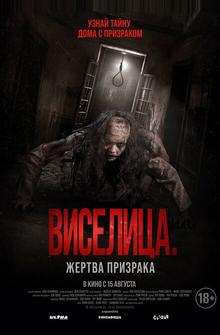 Виселица. Жертва призрака Виселица. Жертва призрака