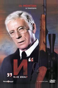 «И»... как Икар «И»... как Икар