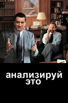 Анализируй это Анализируй это