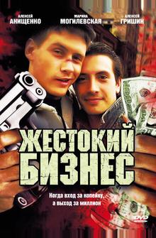Жестокий бизнес Жестокий бизнес
