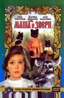 Маша и звери Маша и звери