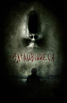 Затаившиеся 3D Затаившиеся 3D