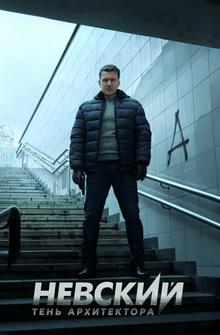 Невский. Тень архитектора Невский. Тень архитектора