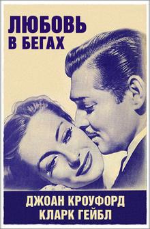 Любовь в бегах Любовь в бегах
