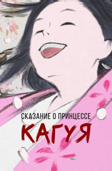 Сказание о принцессе Кагуя Сказание о принцессе Кагуя