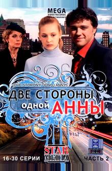 Две стороны одной Анны Две стороны одной Анны