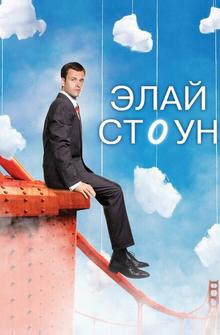 Элай Стоун Элай Стоун