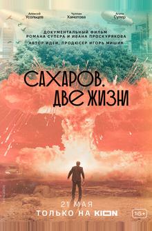Сахаров. Две жизни Сахаров. Две жизни