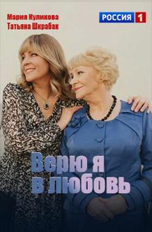 Верю я в любовь Верю я в любовь