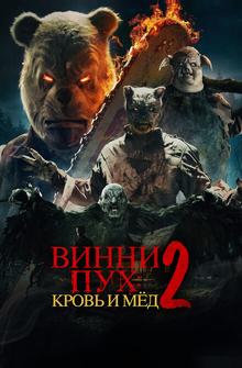 Винни-Пух: Кровь и мёд 2 Винни-Пух: Кровь и мёд 2