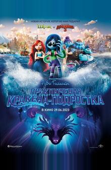 Руби Гильман: Приключения кракена-подростка Руби Гильман: Приключения кракена-подростка