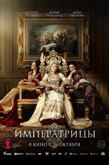 Императрицы Императрицы