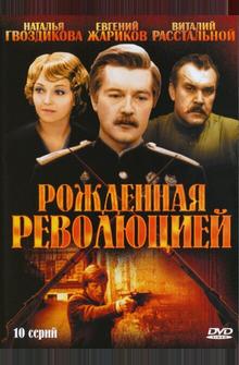Рожденная революцией Рожденная революцией