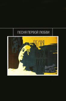 Песня первой любви Песня первой любви